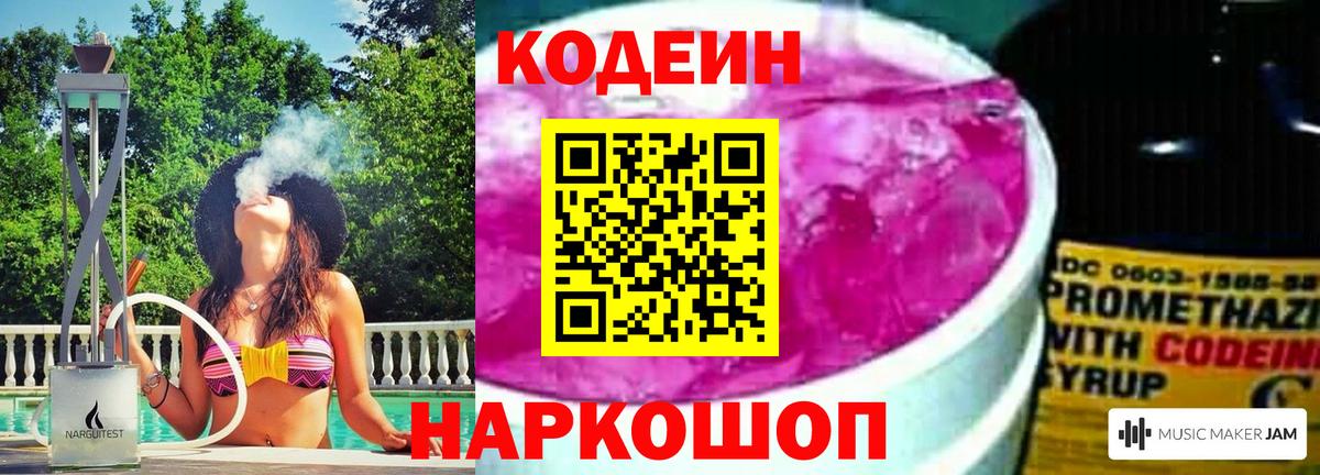 Кодеиновый сироп Lean Purple Drank Михайловск