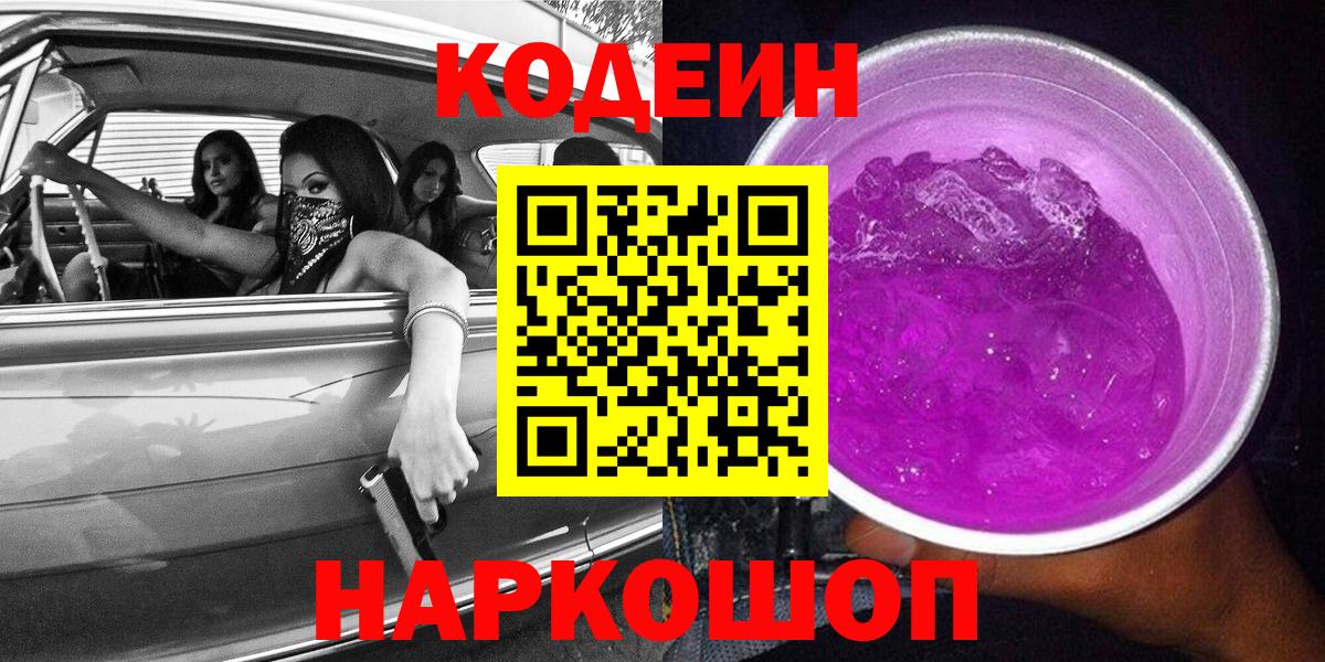 Кодеин напиток Lean (лин)  Кодеиновый сироп Lean напиток Lean (лин)  Вход с VPN  Михайловск 